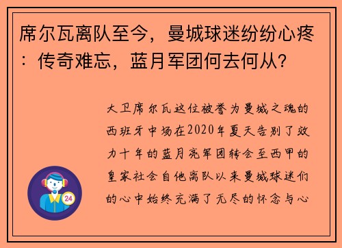 席尔瓦离队至今，曼城球迷纷纷心疼：传奇难忘，蓝月军团何去何从？