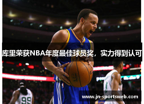 库里荣获NBA年度最佳球员奖，实力得到认可