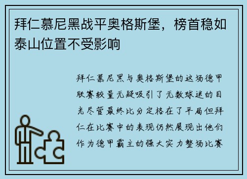 拜仁慕尼黑战平奥格斯堡，榜首稳如泰山位置不受影响