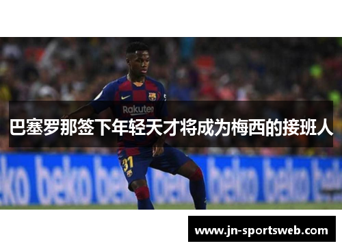 巴塞罗那签下年轻天才将成为梅西的接班人