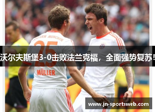 沃尔夫斯堡3-0击败法兰克福，全面强势复苏！