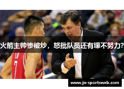 火箭主帅惨被炒，怒批队员还有壕不努力？