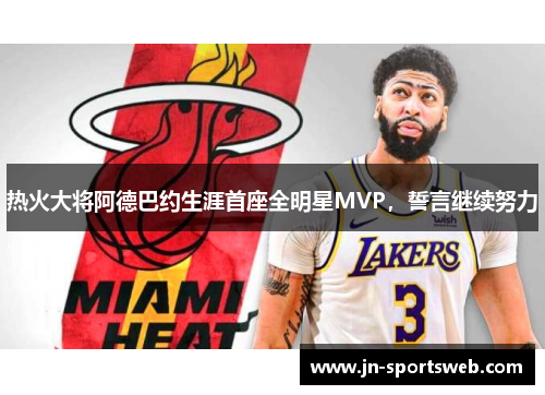 热火大将阿德巴约生涯首座全明星MVP，誓言继续努力