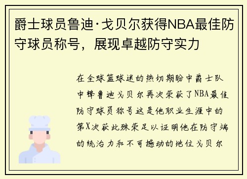 爵士球员鲁迪·戈贝尔获得NBA最佳防守球员称号，展现卓越防守实力