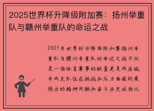2025世界杯升降级附加赛：扬州举重队与赣州举重队的命运之战