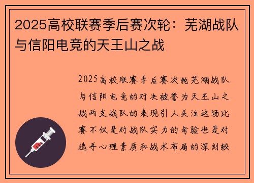 2025高校联赛季后赛次轮：芜湖战队与信阳电竞的天王山之战