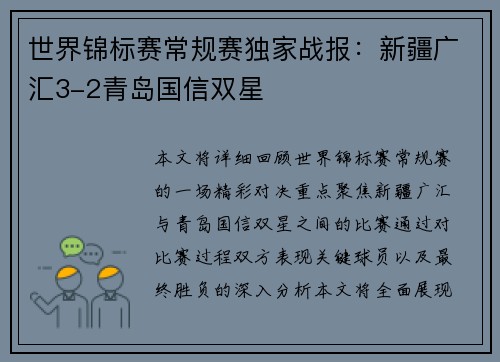 世界锦标赛常规赛独家战报：新疆广汇3-2青岛国信双星