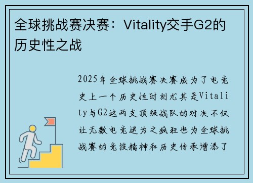 全球挑战赛决赛：Vitality交手G2的历史性之战