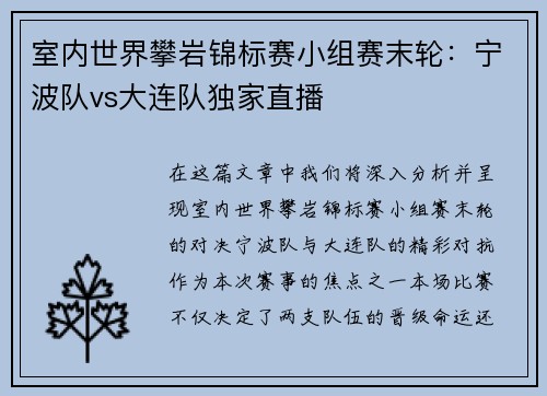 室内世界攀岩锦标赛小组赛末轮：宁波队vs大连队独家直播