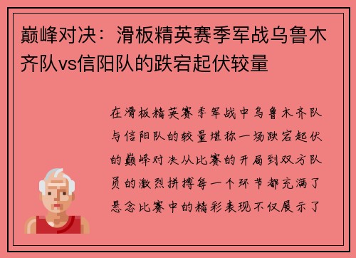 巅峰对决：滑板精英赛季军战乌鲁木齐队vs信阳队的跌宕起伏较量