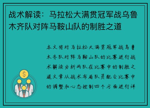 战术解读：马拉松大满贯冠军战乌鲁木齐队对阵马鞍山队的制胜之道