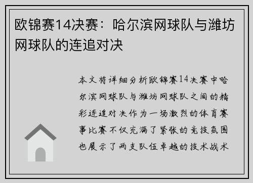 欧锦赛14决赛：哈尔滨网球队与潍坊网球队的连追对决