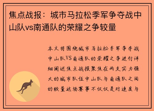 焦点战报：城市马拉松季军争夺战中山队vs南通队的荣耀之争较量