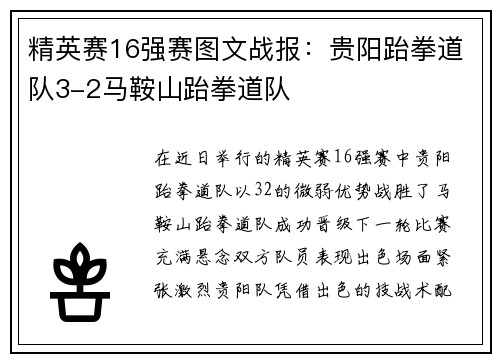 精英赛16强赛图文战报：贵阳跆拳道队3-2马鞍山跆拳道队