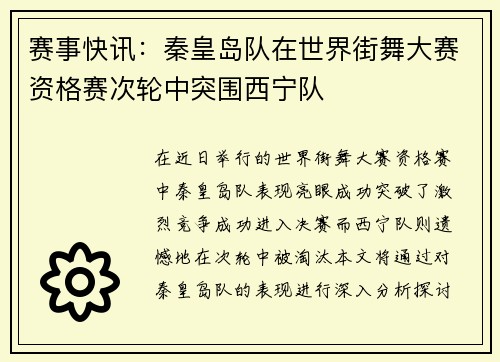 赛事快讯：秦皇岛队在世界街舞大赛资格赛次轮中突围西宁队