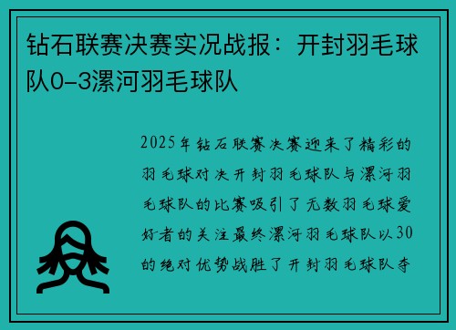 钻石联赛决赛实况战报:开封羽毛球队0-3漯河羽毛球队