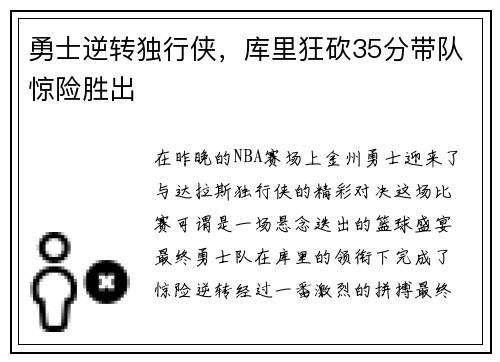 勇士逆转独行侠，库里狂砍35分带队惊险胜出
